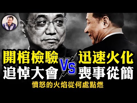 消滅證據？當局要火化，李克強家屬要第三方S檢，大國總理不能S得不清不楚！北京氣氛緊張，追悼大會或&ldquo;喪事從簡&rdquo;都是導火索，習難脫責；拜登悼詞變祝福，誰給習晦氣？【江峰漫談20231030第758期】