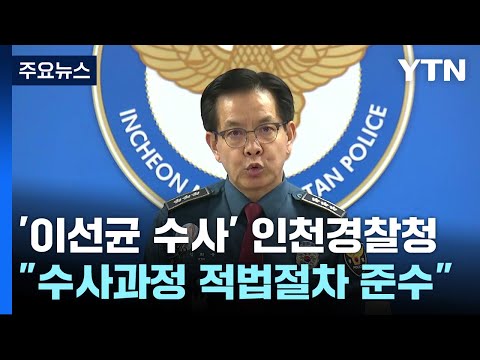 인천경찰청 &quot;이선균 씨 사망 매우 안타까워...적법한 절차 따른 수사&quot; / YTN