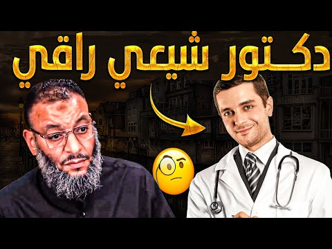 دكتور شيعي راقي🧐❗أفحمه الشيخ وليد بكل رقٌـي😂🔥لا يفوتك💪🔥وشيعي نافخ صدره خرج مفضوح في النهاية😨🤣