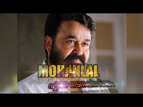 MOHANLAL എന്ന നടനവിസ്മയം