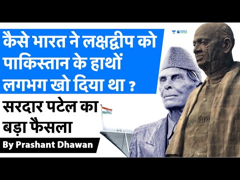 How Sardar Patel stopped Jinnah from capturing Lakshadweep Island सरदार पटेल का बड़ा फैसला