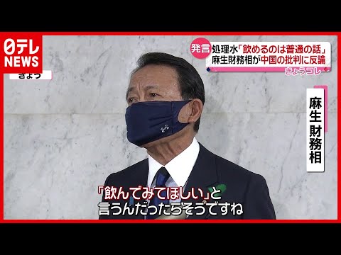 中国報道官「飲んだ後で言ってほしい」麻生財務相が反論&hellip;&ldquo;処理水&rdquo;発言で（2021年4月16日放送「news every.」より）