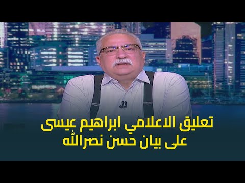 تعليق الاعلامي ابراهيم عيسى على بيان حسن نصرالله .. &quot;انفصال عن الواقع&quot;