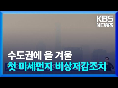 오늘(28일) 수도권 미세먼지 비상저감조치 시행 / KBS  2023.12.28.