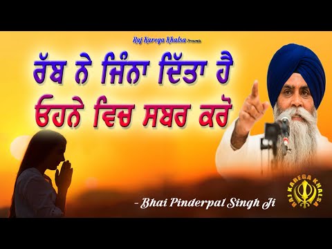 Rabb Ne Jo Ditta Hai, Ohde Vich Khush Raho | Be Happy With What You Have || Bhai Pinderpal Singh Ji