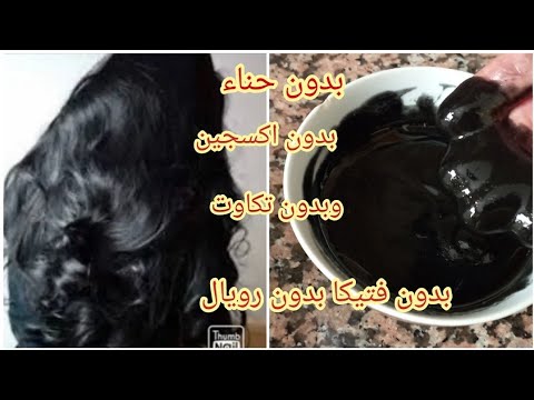 صباغة طبيعية 💯 باللون الاسود تغطي الشيب والنتيجة من أول استعمال