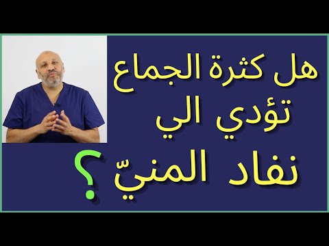 الحلقة (١٢ ) هل كثرة الجماع تؤدي الي نفاد المني