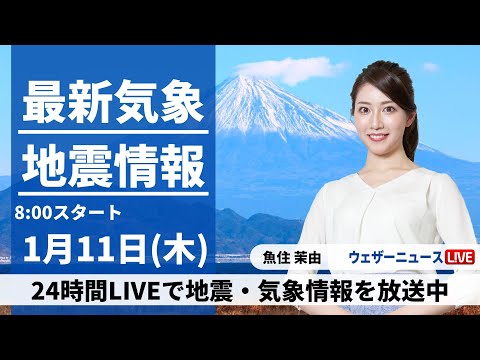 【LIVE】最新気象・地震情報 2024年1月11日(木)/北陸は貴重な晴天に＜ウェザーニュースLiVEサンシャイン＞