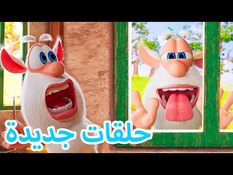 افلام كرتون مضحك - الجبنة السحرية - بوبا حلقات جديدة