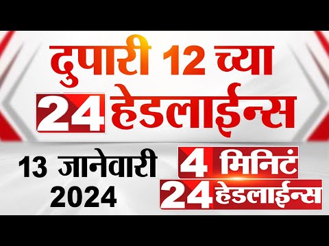 4 मिनिट 24 हेडलाईन्स | 4 Minutes 24 Headlines | 12 PM | 13 January 2024 | Marathi News