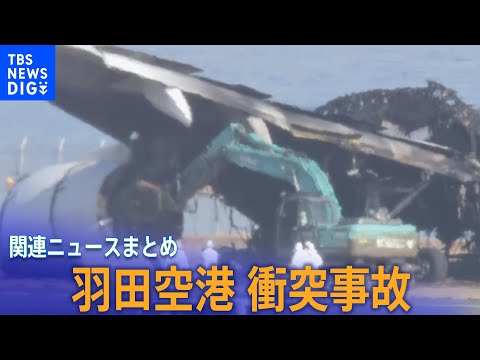 【羽田空港衝突事故】JAL機の撤去作業が始まる／日航機の着陸伝えられず海保機が滑走路内に停止か など【関連ニュースまとめ】｜TBS NEWS DIG