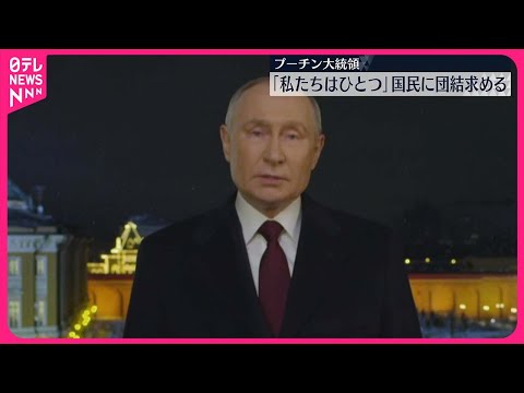 【新年メッセージ】プーチン氏とゼレンスキー氏　それぞれ国民に団結求める