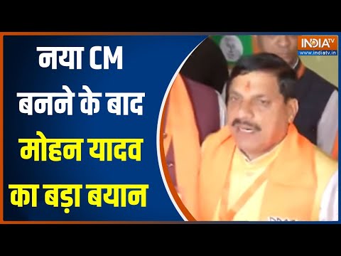 Mohan Yadav Press Conference: MP का नया CM बनने के बाद मोहन योदव ने आया बड़ा बयान | PM Modi