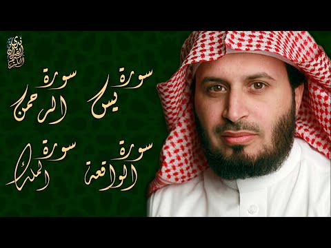 الشيخ سعد الغامدي - سورة يس + سورة الرحمن + سورة الواقعة + سورة الملك