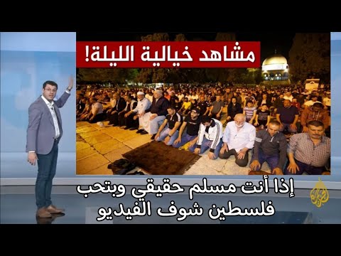 صلاة الفجر في المسجد الأقصى لن تصدق ماذا حدث!؟ أن ربك لبالمرصاد.. سبحان الله القوي الجبار