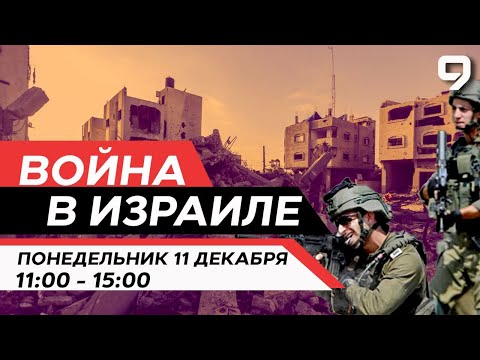 ВОЙНА В ИЗРАИЛЕ. 11 декабря 