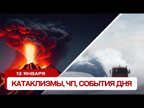 Катаклизмы за день 13.1.2024. Новости, ЧП, события дня.