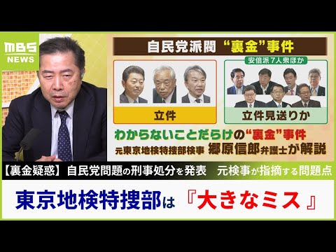 【裏金疑惑】元特捜部検事『東京地検特捜部は大きなミス』指摘...「5億円6億円という金額でアピールすることを優先したとしか思えない」選択できた別の戦略とは【MBSニュース解説】（2024年1月19日）