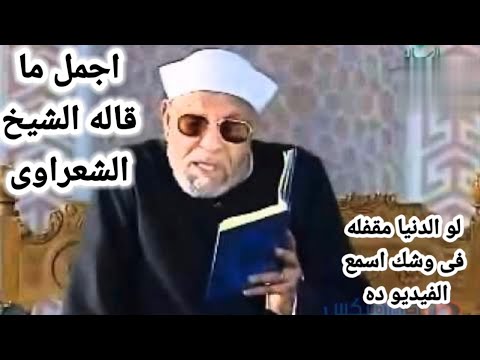 اجمل ما قاله الشيخ الشعراوي/ لو الدنيا مقفله فى وشك اسمع الفيديو ده