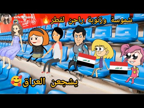 ام شموسة وزنوبة الحلقة 130//شموسة وزنوبة راحن لقطر حتى يشوفون لعبة العراق 🥰🔥