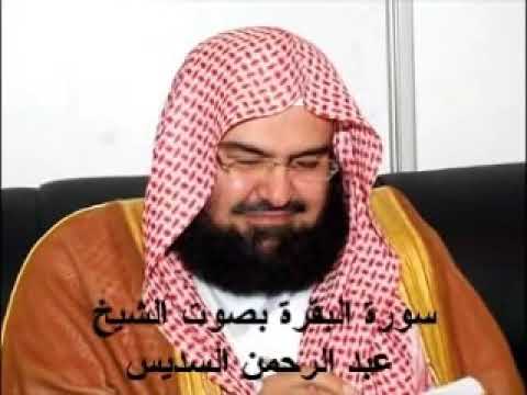 سورة البقرة الشيخ عبدالرحمن السديس sourat al baqara