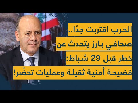 الحرب اقتربت جدًا... صحافي بارز يتحدث عن &quot;خطر قبل 29 شباط&quot;: فضيحة أمنية ثقيلة وعمليات تحضّر!