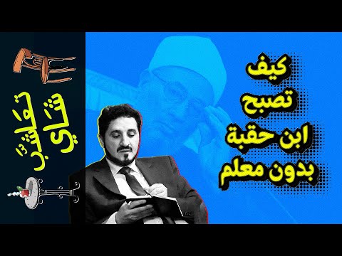 {تعاشب شاي}(1135) كيف تصبح ابن حقبة بدون معلم!