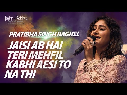 जैसी अब है तेरी महफ़िल कभी ऐसी तो न थी... Pratibha Singh Baghel | Jashn-e-Rekhta 2022