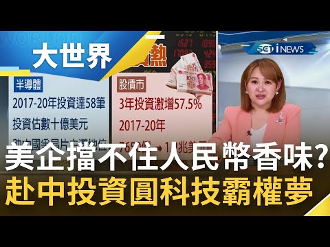 中國經濟起飛!美中兩國持續對抗 民間企業私下卻交易熱絡 赴中國投資成趨勢 美國企業家大投資力度一圓科技霸權夢｜主播王志郁｜【大世界新聞】20220124｜三立iNEWS