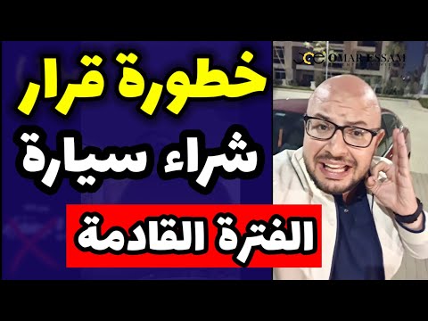 وضع سوق السيارات المصري الفترة القادمة .. سنة 2024 و 2025 .. واياك تشتري عربية غلط !!