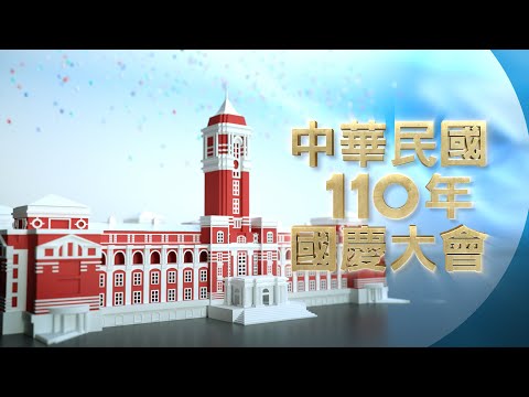 【公視直播】中華民國110年國慶大會 | 閱兵典禮 升旗儀式 | TAIWAN NATIONAL DAY | 2021 | PTS Live