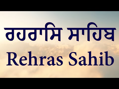 ਰਹਰਾਸਿ ਸਾਹਿਬ। Rehras Sahib । ਨਿਤਨੇਮ । Nitnem