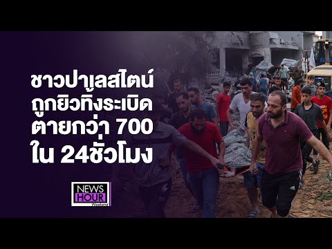 ชาวปาเลสไตน์ถูกยิวทิ้งระเบิดตายกว่า 700 ใน 24ชั่วโมง : NewsHourWeekend 03-12-66