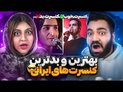 بهترین و بدترین کنسرت های ایرانی😎| با صحرا😍|