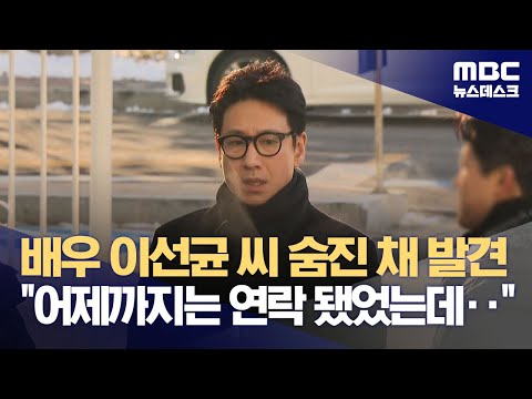 배우 이선균 씨 숨진 채 발견‥&quot;어제까지는 연락 됐었는데‥&quot; (2023.12.27/뉴스데스크/MBC)