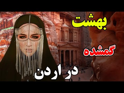 آیا حاضر هستید به کشور اردن، که یکی از جادویی ترین کشور ها در دنیاست، سفر کنید؟ | JABEYE ASRAR