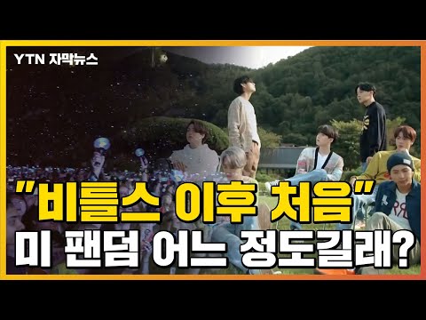 [자막뉴스] &quot;비틀스 이후 처음&quot;... BTS 미국 팬덤 어느 정도길래? / YTN