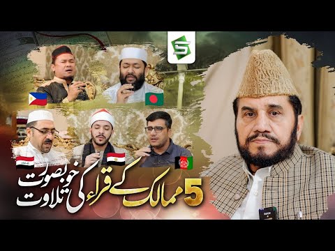 Qari Syed Sadaqat Ali With International Quran Recitation Qurra | Al Quran Studio5