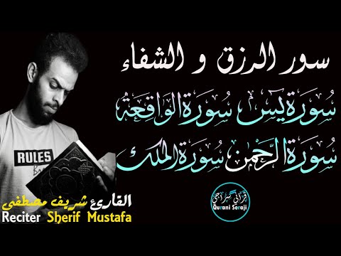 سورة يس🤍الرحمن🤍الواقعة🤍الملك🤍 سور الرزق و الشفاء و البركة😍 | القارئ شريف مصطفى