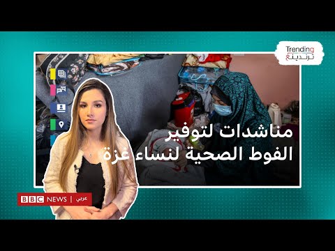 الفوط الصحية: نساء وفتيات في غزة يعانين من نقص المستلزمات الصحية ويطالبن بتوفيرها