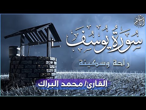 سورة يوسف ابداع و راحة للنفس لا توصف 💚 تلاوة عذبة 💚 ارح قلبك | القارئ محمد البراك | Surah Yusuf