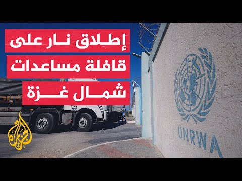 الأونروا في غزة: الجيش الإسرائيلي أطلق النار على قافلة مساعدات أثناء عودتها من شمال غزة