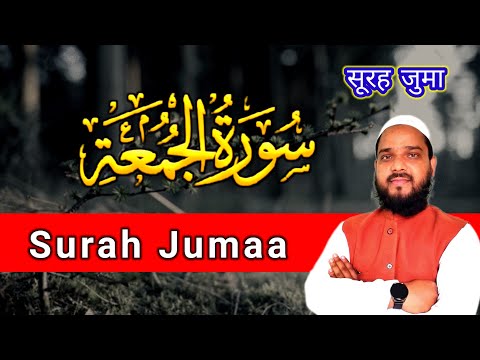 Surat ul Juma Recitation | Quran | Tilawat Surah Juma | Qari Arshad Ahmad