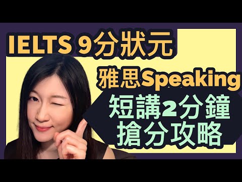 【IELTS 9分狀元】最可怕的2分鐘個人短講環節！教你如何用百搭例子應戰，再不怕dead air！| IELTS 9分 | Melody Tam