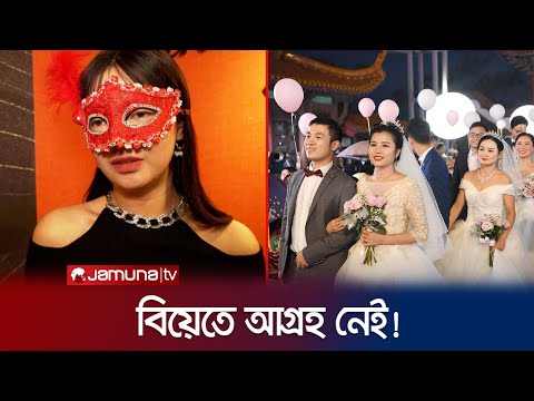 বিয়েতে আগ্রহী করতে ব্যতিক্রমী এক উদ্যোগ নিলো চীন! | China Marriage | Jamuna TV