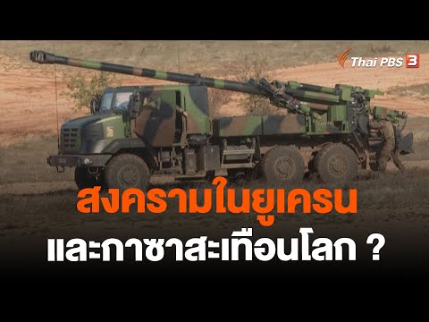 สงครามในยูเครนและกาซาสะเทือนโลก ? | ข่าวที่สุดแห่งปี 2566