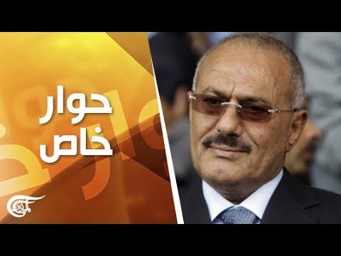 حوار خاص | الرئيس اليمني السابق علي عبدالله صالح | 2015-05-29