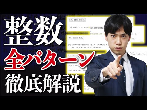 【整数問題】入試頻出解法を&rdquo;４時間で&rdquo;全パターン解説