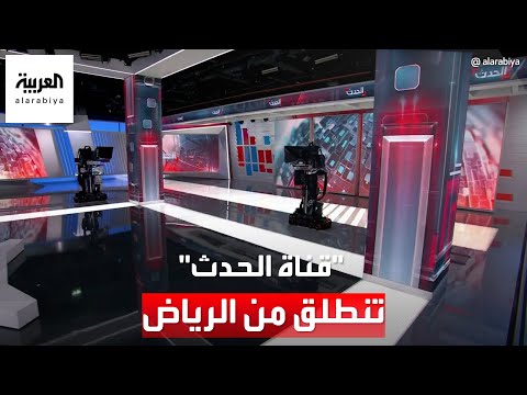 بعد 18 شهرًا من التخطيط.. &amp;quot;قناة الحدث&amp;quot; تنطلق بحلة جديدة اليوم