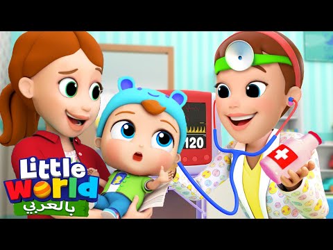 لا تخاف من الطبيب جاد الصغير | الطبيب يعتنا بنا | أغاني بالعربية للأطفال | Little World Arabic